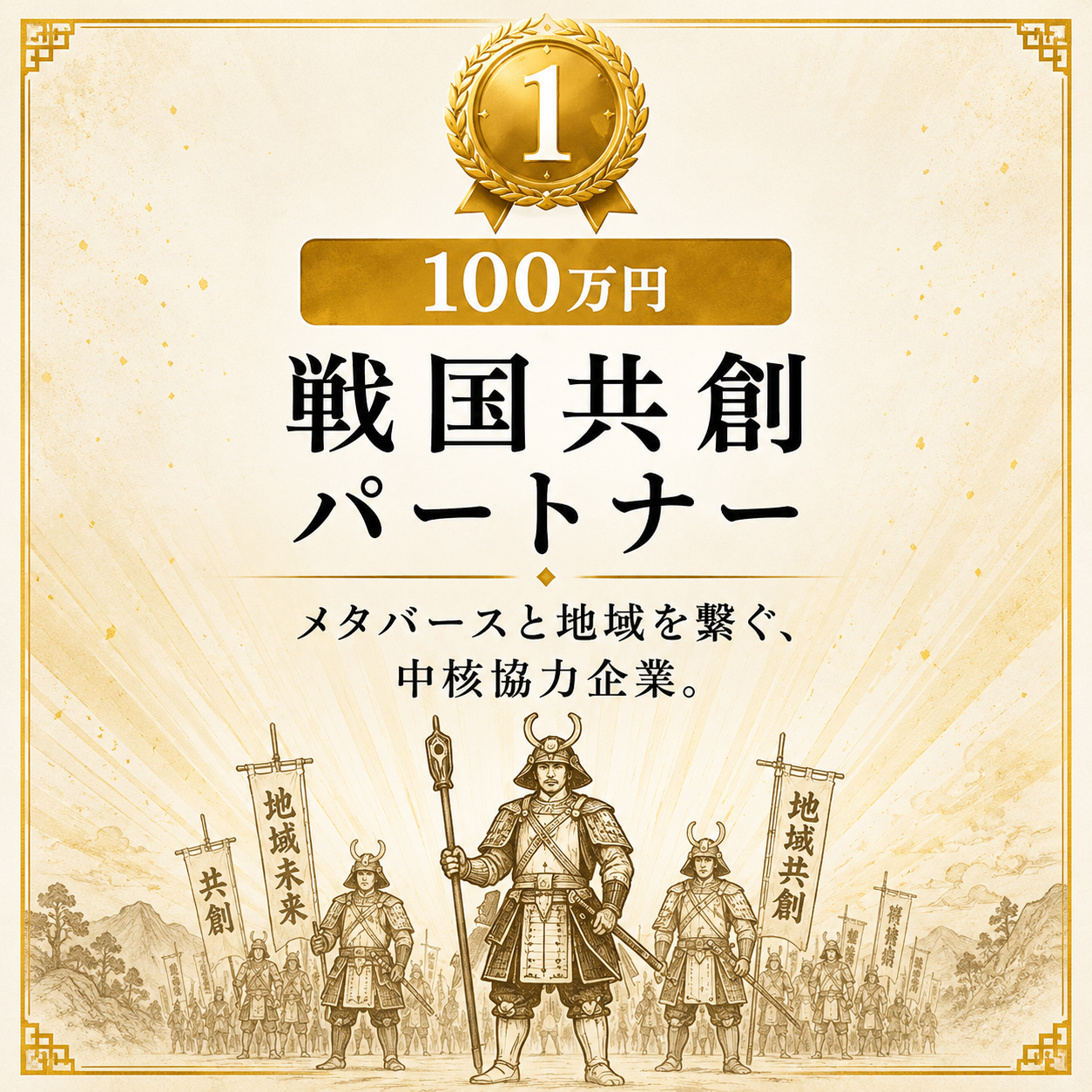 👑 法人城主 ～地域の未来を支えるリーダー企業～