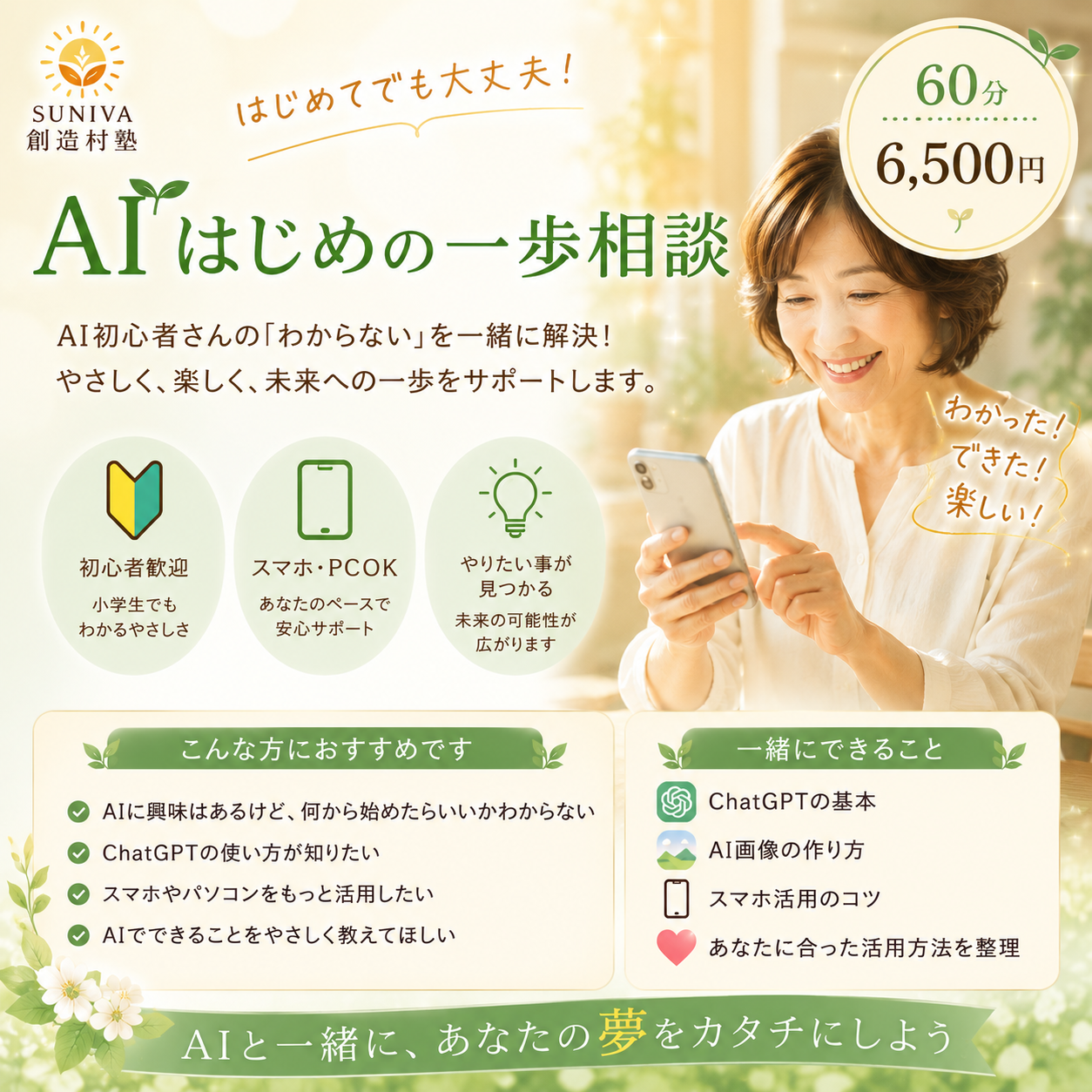 SUNIVA創造村塾｜AI特別指南・実践伴走